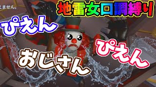 【第五人格】地雷女のセリフと言ったら？「地雷女口調」縛りで２８やってみたらただの「〇〇〇おじさん」で笑ったｗｗｗ【IdentityⅤ】