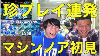 【パズドラ】ポンコツがマシンノア降臨に初見で挑んだら大事故にｗｗｗ