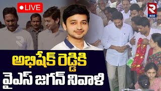 LIVE 🔴అభిషేక్ రెడ్డికి వైఎస్ జగన్ నివాళి | YS Jagan Pays Tribute to YS Abhishek Reddy | RTV Kadapa