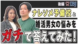 【ナレソメ予備校】 好きな女性より身長も年収も低い、、、勝倉さんうなぽよさんと一緒に婚活会員の質問に答える！：後編 #東京結婚相談所