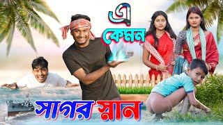 এ কেমন সাগর স্নান | ফানি ভিডিও | মেদিনীপুরের মাকুর কমেডি | বাংলা নাটক | Subhas Das