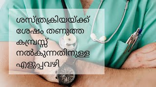 ശസ്ത്രക്രിയയ്ക്ക് ശേഷം തണുത്ത കമ്പ്രസ്സ് നൽകുന്നതിനുള്ള എളുപ്പവഴി