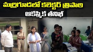 మర్రిగూడలో కలెక్టర్ త్రిపాఠి ఆకస్మిక తనిఖీ | Qnews