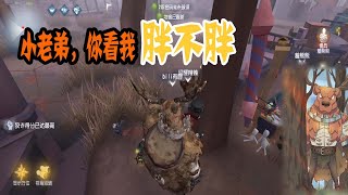 第五人格Identity V：减肥？减肥是不可能的，这些肉都还有用！【屠皇有鹿】