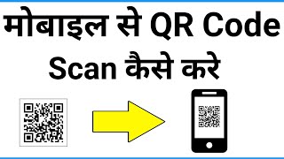 Mobile Se Qr Code Kaise Scan Kare | Qr Code Scanner App | How To Scan Qr Code On Android