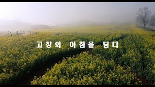 고창의 아침을 담다