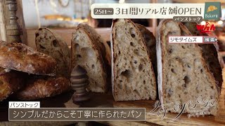 🍞毎日パン日和🍞アサデス。×ジモタイムズWish 「毎日パン日和」ベーカリー限定出店！①『パンストック』