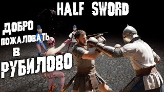 Half Sword - ОБЗОР И ПРОХОЖДЕНИЕ СРЕДНЕВЕКОВОЙ ЗАРУБЫ