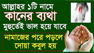 কানের ব্যথা হলে করণীয় ও দোয়া | আল্লাহর ১টি নামের আমলে কান ব্যথা ভাল ও নামাজের পর পড়লে দোয়া কবুল হয়