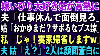 【スカッとする話】嫁いびり大好き姑が高熱に。夫「仕事休んで面倒見ろ」姑「おかゆまだ？サボるなブス嫁」私「じゃ！実家帰省しますw」夫 姑「え？」2人は顔面蒼白に