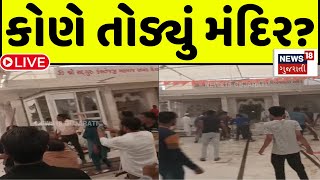 🟠Ahmedabad Pirana Jamin Vivad Live : 2 જૂથ વચ્ચે ઘર્ષણ, મંદિરમાં તોડફોડના વીડિયો વાયરલ |Fight | N18L