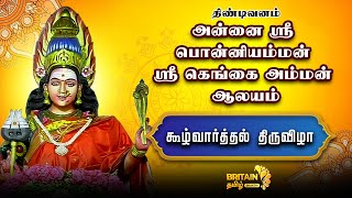 திண்டிவனம்-ஸ்ரீ பொன்னியம்மன் ஸ்ரீ கெங்கை அம்மன் ஆலய கூழ்வார்த்தல் திருவிழா | Ponniyamman Thiruvila