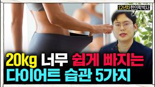 “살빼기 너무 쉽습니다” 무섭게 살 빠지는 다이어트 습관 5가지 (#한의학박사)