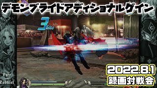 20220801　デモンブライドアディショナルゲイン　録画対戦会　ゲームセンターWILL