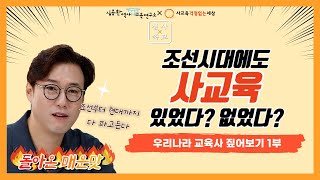 [우리나라 교육사 짚어보기1] 조선시대에도 사교육이 있었는가? | [심사쑥교] #심용환 #현재사는심용환 #사교육걱정없는세상