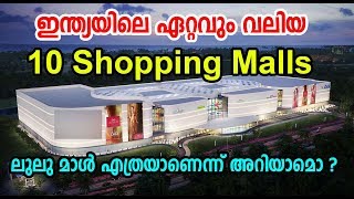 TOP 10 Largest Indian Shopping MALLS |  ഇന്ത്യയിലെ ഏറ്റവും വലിയ 10 ഷോപ്പിംഗ്‌ മാളുകള്‍