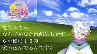 【ウマ娘】電気羊さんはなぜ一瞬で15万課金してしまったのか【考察】