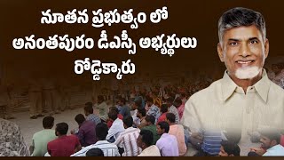 అనంత ఎస్జీటీ పోస్టులపై స్పందించాలి అనంతపురం డీఎస్సీ అభ్యర్థులకు న్యాయం చేయాలి