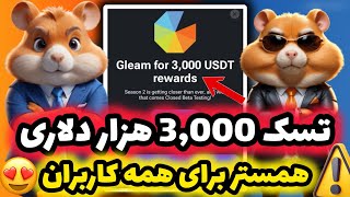 پاداش جدید همستر قبل شروع فصل جدید 😍 تسک 3,000 هزار دلاری برای همه کاربران 🔥 آموزش دریافت پاداش...