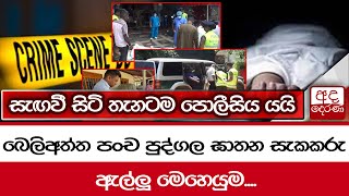 බෙලිඅත්ත පංච පුද්ගල ඝාතන සැකකරු ඇල්ලූ මෙහෙයුම.... සැඟවී සිටි තැනටම පොලීසිය යයි...