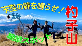 天空の鐘を鳴らせ！富士山の見える絶景スポット「杓子山」