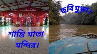 অমরপুর শান্তি মাতা মন্দির এবং ছবিমুরা ঘুরতে যাওয়া।#chabimura #shantikali#travel #amarpur #trending