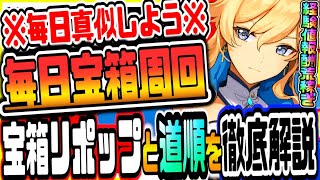 原神 絶対に毎日真似してほしい宝箱周回のやり方とルート紹介 原神攻略実況