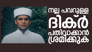 നല്ല പവറുള്ള ദിക്ർ - പതിവാക്കാൻ ശ്രമിക്കുക - Safuvan Saqafi Pathappiriyam