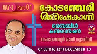 Kodencheri Abhishekagni Bible Convention 2018 | Fr. Xavier Khan Vattayil | Day 3 | Part - 01