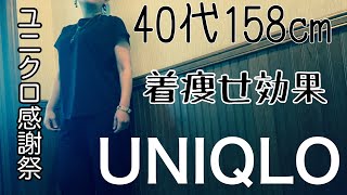 【ユニクロ購入品】UNIQULO感謝祭❣️購入品　40代　アラフォー　着痩せ効果抜群のセットアップ　痩せ見えコーディネート