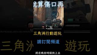 決勝時刻、逃離塔科夫的縫合怪「三角洲行動（delta force）」遊玩節錄