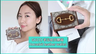 性價比超高的GUCCI 老花短夾1955 Horsebit leather wallet開箱，這些網站都有賣喔| 依娃Evalife