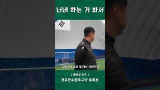 정? 그건 너네 하는 거 봐서 #KHNPWFC #경주한수원여자축구단 #경주한수원 #경주 #축구 #여자축구단