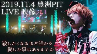 the Raid.『殺したくなるほど誰かを愛した事はありますか？』LIVE（2019.11.4 豊洲PIT）