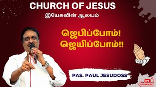 ஜெபிப்போம்! ஜெபிப்போம்! I PASTOR PAUL JESUDOSS | CHURCH OF JESUS | இயேசுவின் ஆலயம்