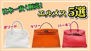 エルメスの人気バッグ5選！バーキンもケリーも日本一安く販売します！【ブランドバンク】