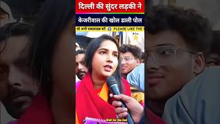 सुंदर लड़की ने केजरीवाल को धो डाला #shorts #viral #trending