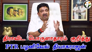 திராவிட பொருளாதாரம் குறித்து Twitter Space-ல் PTR பழனிவேல் தியாகராஜன்