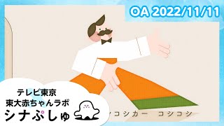 【赤ちゃんが喜ぶ】シナぷしゅ公式22/11/11│テレビ東京ｘ東大赤ちゃんラボ│赤ちゃんが泣き止む・知育の動画