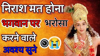 भगवान पर भरोसा करने वाले अवश्य सुने ⏲😭| Best Krishna Motivational Speech | krishna van