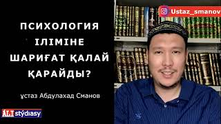 Психологқа бару дұрыс па? Мұсылманша амандасу / ұстаз Абдулахад Сманов 💚 АЛИ студиясы