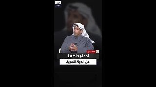 مازن الغيث: الدولة الأموية اعتمدت بشكل كامل على عناصر غير عربية في دواوين الحكم