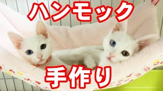 子猫達にふわふわのハンモックを手作りしました #034