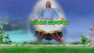 అనుదిన జీవాహారం  Watch latest christian telugu jesus bible message 2019, cgpf