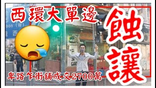 剛曝光: 第2517成交(註冊)，成交2700萬，感覺6.5分位。西環卑路乍街15-15C號建益大樓地下G號舖 (荷蘭街大單邊)，建築面積520呎，門闊約41呎2吋，租客榮記潮州粉麵，租金65000