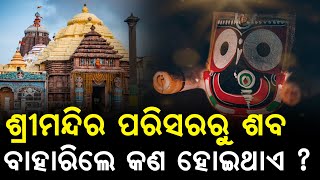 ଶ୍ରୀମନ୍ଦିରରେ ଅଘଟଣ ଘଟିଲେ କଣ ରହିଛି ନିୟମ || THE LEKHAKA