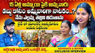 డబ్బు కోసం అమ్మవారిగా నాటకం..? | Renuka Yellama Devotee Soundarya \u0026 Mother interview | Qube TV