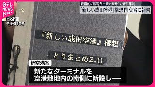 【成田空港】段階的に旅客ターミナルを集約…「新しい成田空港」構想を国交省に報告