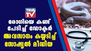 വ്യത്യസ്തനായ ഒരു രോഗിയെ കണ്ടപ്പോൾ എന്ത് ചെയ്യണംഎന്നറിയാതെ അമ്പരന്ന് ഡോക്ടർ