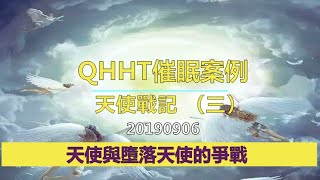 【QHHT催眠案例】天使戰記 （三）－天使與墮落天使的爭戰；#QHHT量子催眠 #前世催眠 #天使 #光之天 #光體 #墮落天使 #人類輪迴系統 #黑暗能量 #高維度生命 #七星連珠